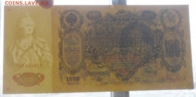 100 рублей 1910 Шипов до 5.05.2016 22:00 (мск) - P1040537.JPG