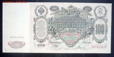 100 рублей 1910 Шипов до 5.05.2016 22:00 (мск) - P1040535.JPG