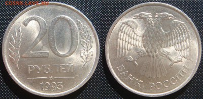 20 рублей 1993 ММД немагнит красивая 5.5.16 - DSC07563.JPG