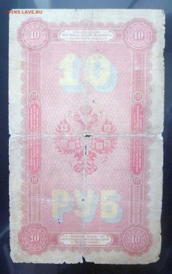 10 рублей 1894 Плеске до 5.05.2016 22:00 (мск) - P1030807.JPG