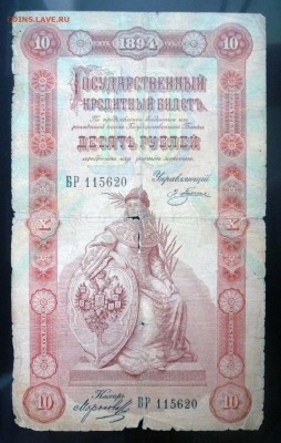 10 рублей 1894 Плеске до 5.05.2016 22:00 (мск) - P1030806.JPG