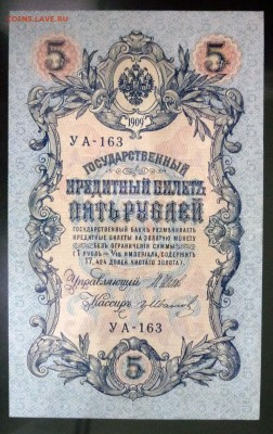 5 рублей 1909 Шипов (вып.-1915) до 5.05.2016 22:00 (мск) - P1030574.JPG
