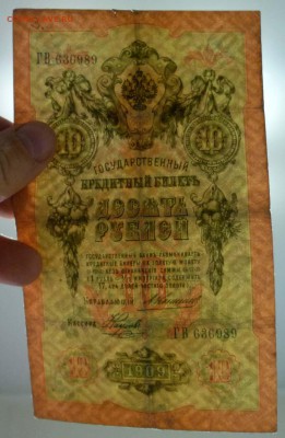 10 рублей 1909 Коншин до 5.05.2016 22:00 (мск) - P1040268.JPG