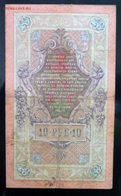 10 рублей 1909 Коншин до 5.05.2016 22:00 (мск) - P1040267.JPG