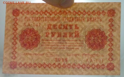 10 рублей 1918 до 5.05.2016 22:00 (мск) - P1040216.JPG