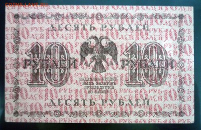 10 рублей 1918 до 5.05.2016 22:00 (мск) - P1040215.JPG