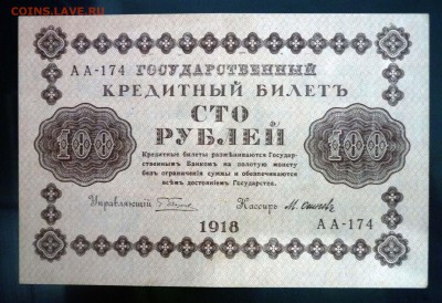 100 рублей 1918 до 5.05.2016 22:00 (мск) - P1040223.JPG
