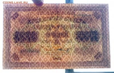 10000 рублей 1918 до 5.05.2016 22:00 (мск) - P1030846.JPG