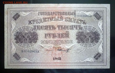 10000 рублей 1918 до 5.05.2016 22:00 (мск) - P1030844.JPG