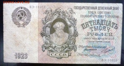 15000 рублей 1923 до 5.05.2016 22:00 (мск) - P1040287.JPG