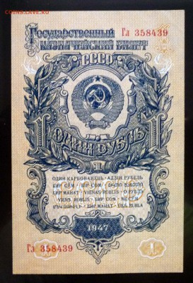1 рубль 1947 - 15 лент в гербе - до 5.05.2016 22:00 (мск) - P1040006.JPG
