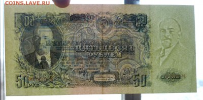 50 рублей 1947 - 16 лент в гербе - до 5.05.2016 22:00 (мск) - P1040032.JPG