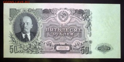 50 рублей 1947 - 16 лент в гербе - до 5.05.2016 22:00 (мск) - P1040031.JPG
