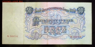 50 рублей 1947 - 16 лент в гербе - до 5.05.2016 22:00 (мск) - P1040030.JPG