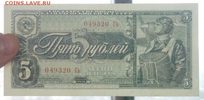 5 рублей 1938 до 5.05.2016 22:00 (мск) - P1030598.JPG