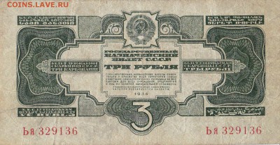 3 рубля 1934 до 5.05.2016 22:00 (мск) - IMG_0011
