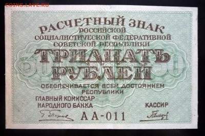 30 рублей 1919 до 5.05.2016 22:00 (мск) - P1040578.JPG