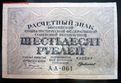 60 рублей 1919 до 5.05.2016 22:00 (мск) - P1040194.JPG