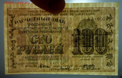 100 рублей 1919 до 5.05.2016 22:00 (мск) - P1040193.JPG