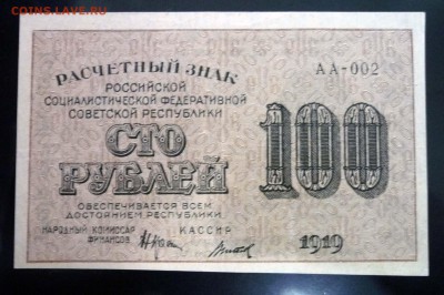 100 рублей 1919 до 5.05.2016 22:00 (мск) - P1040191.JPG