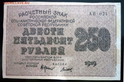 250 рублей 1919 ВЗ-сверху вниз до 5.05.2016 22:00 (мск) - P1040188.JPG