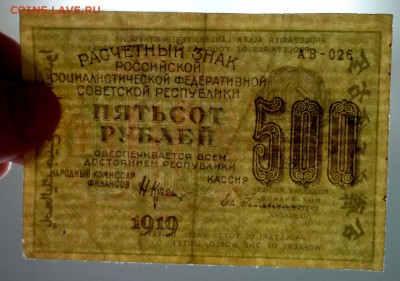 500 рублей 1919 ВЗ-вертикально до 5.05.2016 22:00 (мск) - P1040180.JPG