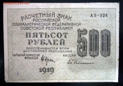 500 рублей 1919 ВЗ-вертикально до 5.05.2016 22:00 (мск) - P1040178.JPG