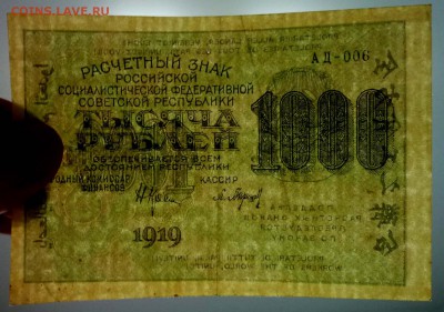 1000 рублей 1919 ВЗ-горизонтально до 5.05.2016 22:00 (мск) - P1040176.JPG