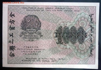 1000 рублей 1919 ВЗ-горизонтально до 5.05.2016 22:00 (мск) - P1040175.JPG