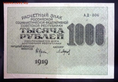 1000 рублей 1919 ВЗ-горизонтально до 5.05.2016 22:00 (мск) - P1040174.JPG