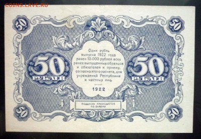 50 рублей 1922 до 5.05.2016 22:00 (мск) - P1040556.JPG