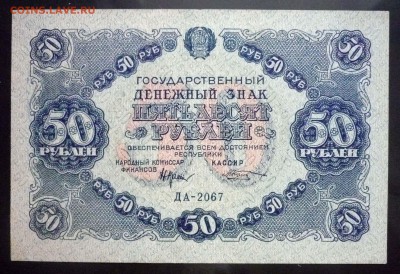 50 рублей 1922 до 5.05.2016 22:00 (мск) - P1040555.JPG