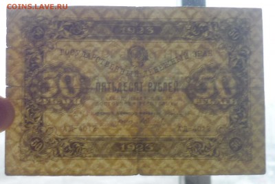 50 рублей 1923 до 5.05.2016 22:00 (мск) - P1040104.JPG