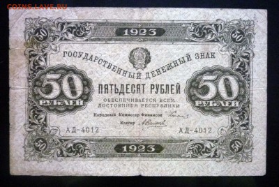 50 рублей 1923 до 5.05.2016 22:00 (мск) - P1040102.JPG