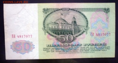 50 рублей 1961 до 5.05.2016 22:00 (мск) - P1040052.JPG