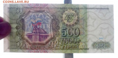 500 рублей 1993 до 5.05.2016 22:00 (мск) - P1030738.JPG