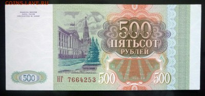 500 рублей 1993 до 5.05.2016 22:00 (мск) - P1030737.JPG