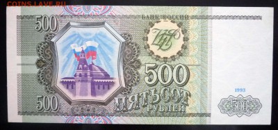 500 рублей 1993 до 5.05.2016 22:00 (мск) - P1030736.JPG