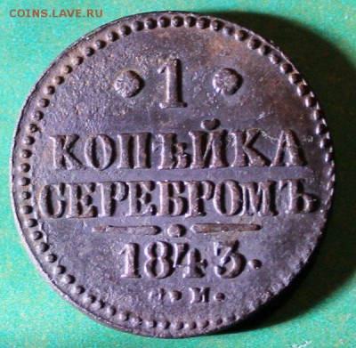 1 копейка 1843 см до 5.5.2016 - IMG_0633.JPG