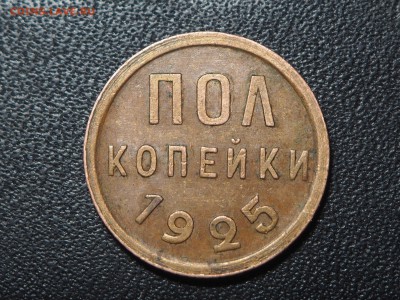 Полкопейки 1925. до 04.05.2016 в 22.00 - P5022566_thumb