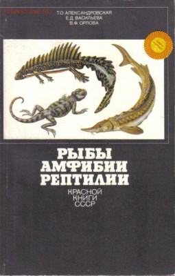 Книга Рыбы, амфибии, рептилии до 5.05 22.00мск - Рыбы, амфибии, рептилии