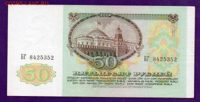 50 рублей 1991 до 5.05 22.00 мск КОРОТКИЙ - Без имени-14