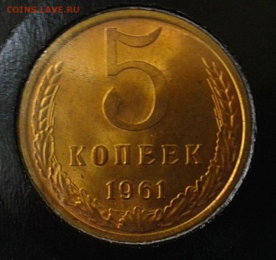 5 копеек 1961г оч яркий мешковой UNC до 05.05.16 - Фото-0320