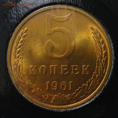 5 копеек 1961г оч яркий мешковой UNC до 05.05.16 - Фото-0322