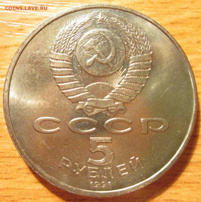 5 рублей 1991г Сасунский UNC (с рубля)  До 22.00Мск 5.05.16г - IMG_2712.JPG