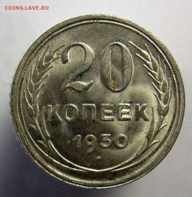 20 копеек 1928, 1929, 1930 - 5