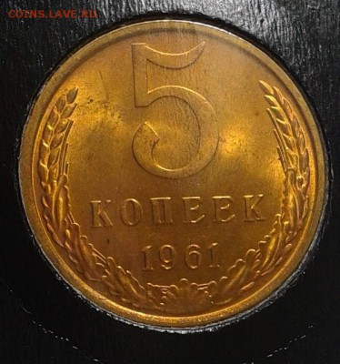 5 копеек 1961г оч яркий мешковой UNC до 05.05.16 - Фото-0398