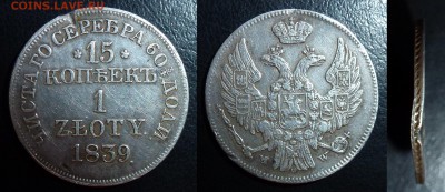 15 копеек - 1 злотый 1839 г. - zloty