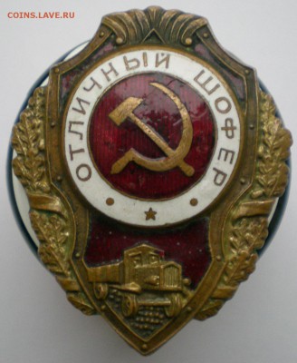 Знак "Отличный шофёр" военный тип - Шофёр (1).JPG