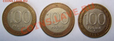 100 рублей 1992г ММД 3 штуки до 12.11.2010г 22-00 - DSC05618.JPG